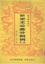 钦定王公处分则例 钦定太常寺则例 第3册