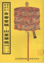 含春堂稿 戒庵文集 山堂萃稿 艾熙亭先生终太山人集 第2册