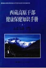 西藏高原干部健康保健知识手册 上