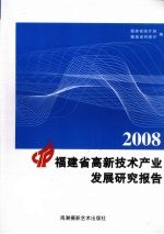 福建省高新技术产业发展研究报告 2008年