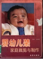 婴幼儿装家庭裁剪与制作