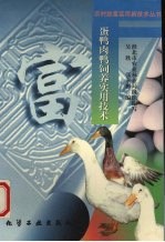 蛋鸭肉鸭饲养实用技术