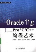 Oracle 11g Pro*C/C++编程艺术