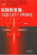 实践和发展 马克思主义生产力理论研究