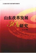 山东改革发展30年研究