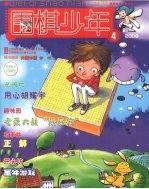 围棋少年 2008.4