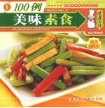 美味素食100例