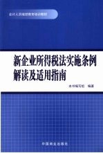 新企业所得税法实施条例解读及适用指南