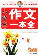 小学生作文一本全