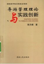 导游管理理论与实践创新