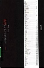 读诗 1949-2009中国当代诗100首精藏本