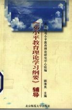 《邓小平教育理论学习纲要》辅导