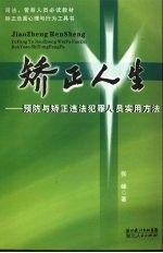 矫正人生 预防与矫正违法犯罪人员实用方法