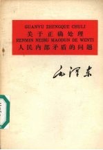 关于正确处理人民内部矛盾的问题