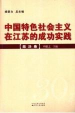 中国特色社会主义在江苏的成功实践 政治卷