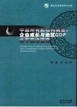 中国所有制结构调整、企业成长与地区GDP水平变动研究