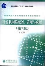 计算机网络配置、管理与应用