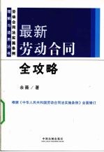 最新劳动合同全攻略 修订