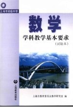 上海市初级中学数学学科教学基本要求 试用本