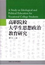 高职院校大学生思想政治教育研究