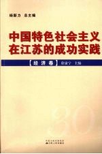 中国特色社会主义在江苏的成功实践 经济卷