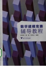 数学建模竞赛辅导教程