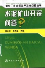 水泥矿山开采问答