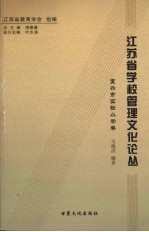 江苏省学校管理文化论丛 宜兴市实验小学卷