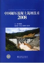 中国碾压混凝土筑坝技术 2008