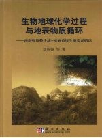 生物地球化学过程与地表物质循环    西南喀斯特土壤一植被系统生源要循环