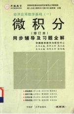 微积分同步辅导及习题全解 人大修订版