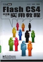 iLike就业Flash CS4中文版实用教程