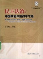 民主法治 中国政府体制改革之路