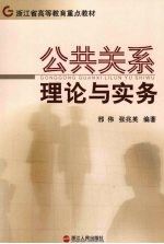 公共关系理论与实务