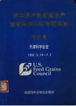 第二届中美家禽生产暨管理培训班专题讲座论文集 1991．5．14-7．2