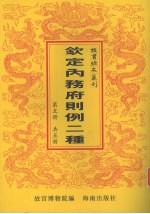 钦定总管内务府现行则例二种  第5册