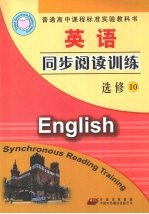 英语同步阅读训练 选修10 配人教版