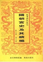 国朝宫史 国朝宫史续编 第2册