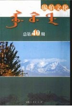 锡伯文化 总第40期 汉语、锡伯语