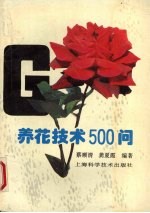 养花技术500问