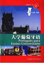 大学葡萄牙语