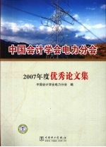 中国会计学会电力分会2007年度优秀论文集