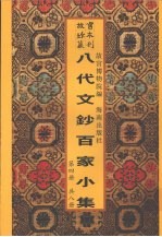 新镌八代文钞百家小集  第4册