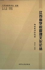 江苏省学校管理文化论丛 特级教师访谈卷