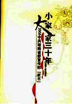 小家大家三十年 2008中共湖南省委宣传部“家书”