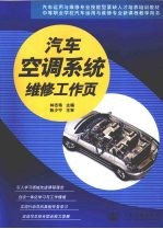 汽车空调系统维修工作页