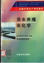 淡水养殖水化学