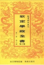 三流道里表 蒙古律例 钦定学政全书 第1册