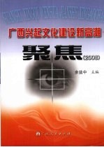 广西兴起文化建设新高潮·聚焦 2008