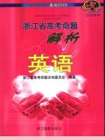 2008年浙江省高考命题解析 英语